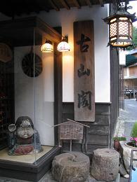 091006 s Kozankaku entrance.jpg